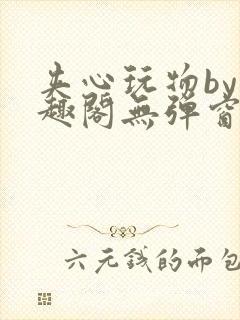 夹心玩物by笔趣阁无弹窗阅读