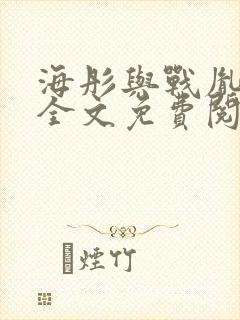 海彤与战胤小说全文免费阅读完整版2019封面