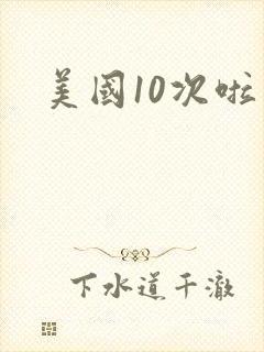 美国10次啦