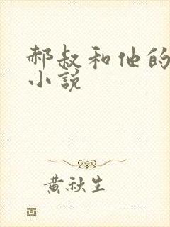 郝叔和他的女人小说