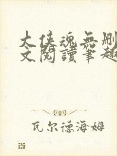 大侠魂无删节全文阅读笔趣阁