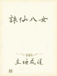 诛仙八女封面
