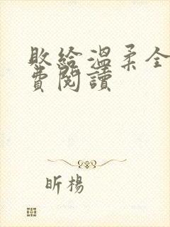 败给温柔全文免费阅读