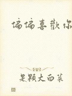 偏偏喜欢你小说