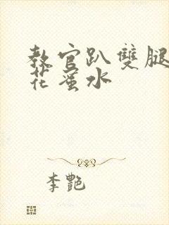 教官趴双腿吸核花蜜水