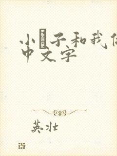 小妽子和我做爰中文字