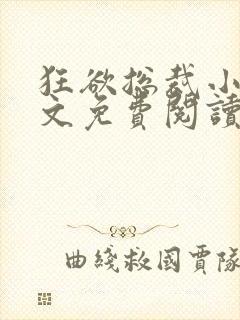 狂欲总裁小说全文免费阅读