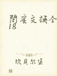 闺蜜交换全系列18封面