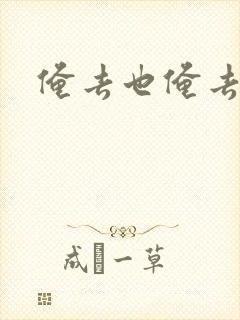 俺去也俺去啦封面