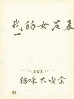 我的女友表里不一