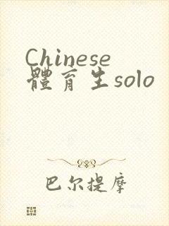 Chinese体育生solo