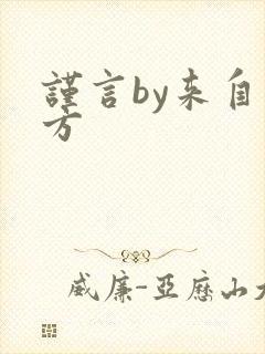 谨言by来自远方