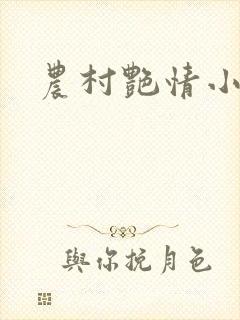 农村艳情小说封面