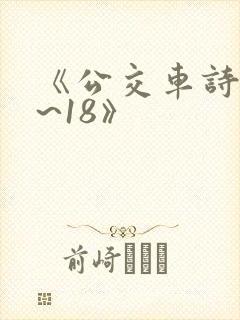 《公交车诗晴1~18》