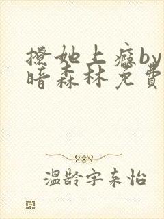 撩她上瘾by黑暗森林免费阅读