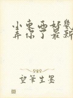 小东西好几天没弄你了最新章节