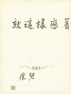 就这样恋着你