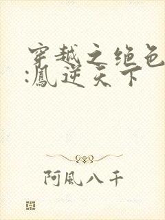 穿越之绝色兽妃:凤逆天下