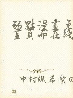 弱点漫画免费漫画页面在线看全集