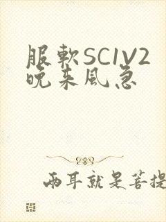 服软SC1V2晚来风急封面