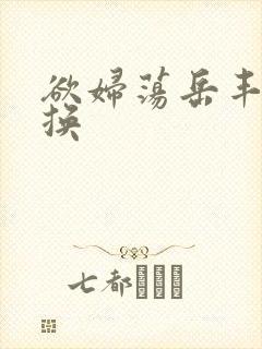 欲妇荡岳丰满交换