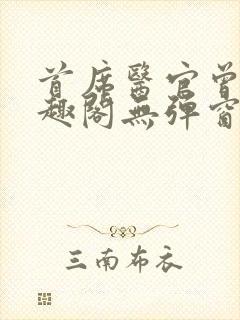 首席医官曾毅笔趣阁无弹窗