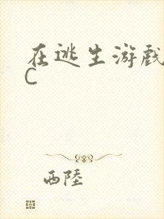 在逃生游戏里挨C