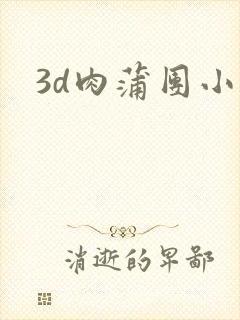 3d肉蒲团小说