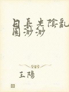 日长光阴乱作一团渺渺