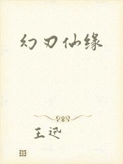 幻刃仙缘