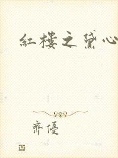 红楼之黛心如玉