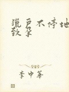 猎户不停地索要致孕