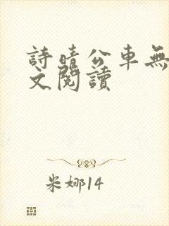 诗晴公车无删全文阅读封面