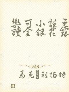 乐可小说免费阅读金银花露txt封面