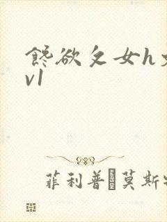 馋欲攵女h文1v1