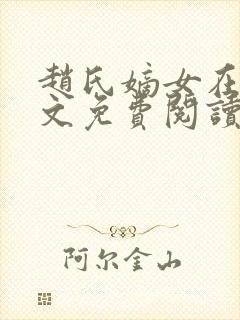 赵氏嫡女在线全文免费阅读