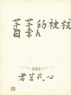 芊芊的被校长脔日常h封面