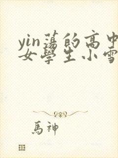 yin荡的高中女学生小雪封面