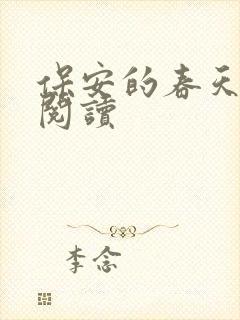 保安的春天免费阅读