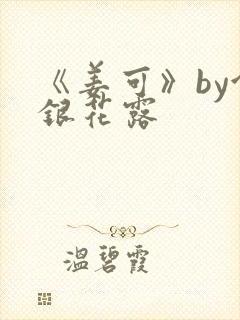 《姜可》by金银花露封面