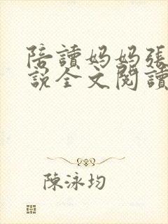 陪读妈妈张娟小说全文阅读