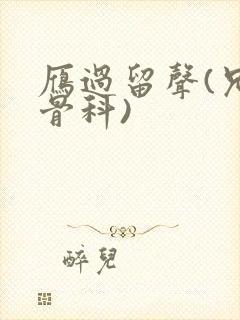 雁过留声(兄妹骨科)