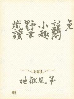 炽野小说免费阅读笔趣阁