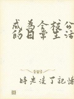 成为全校公交车的日常生活南颜兮