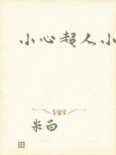 小心超人小说封面