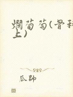 烂葡萄(骨科年上)封面