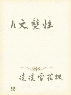 h文双性