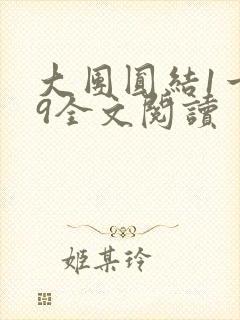 大团圆结1一39全文阅读