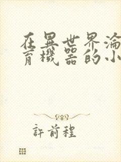 在异世界沦为生育机器的小说