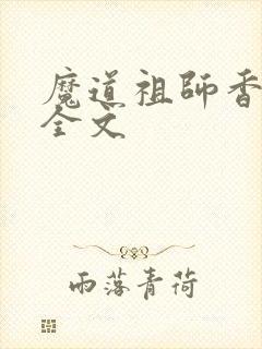魔道祖师香炉篇全文